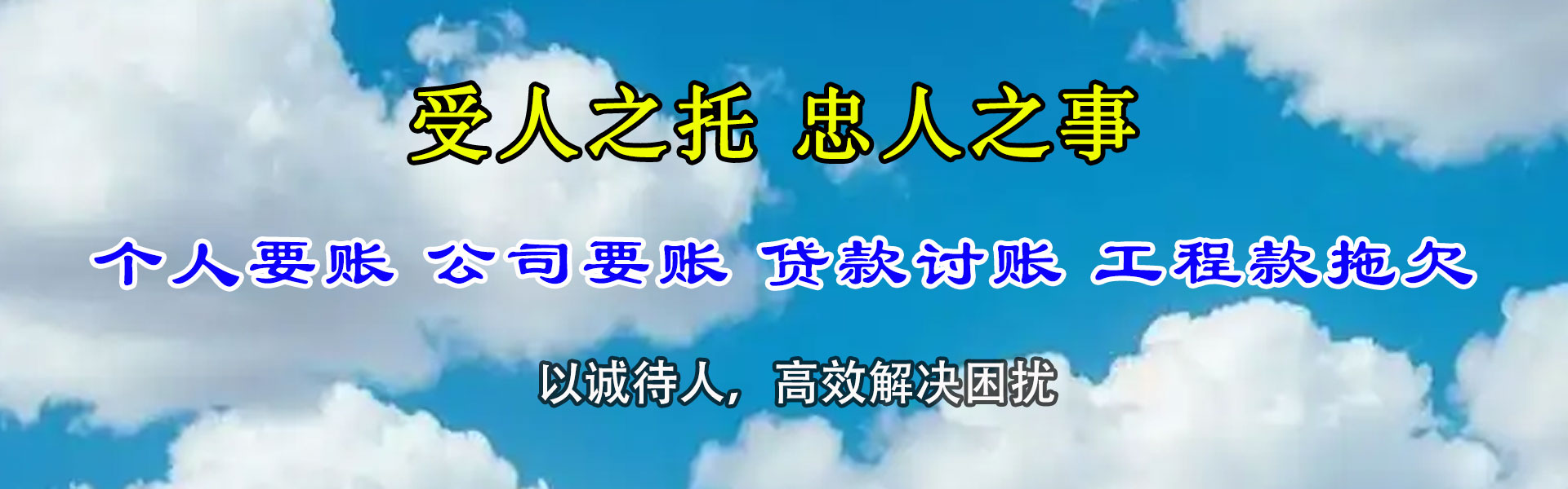 鸠江金典讨账公司