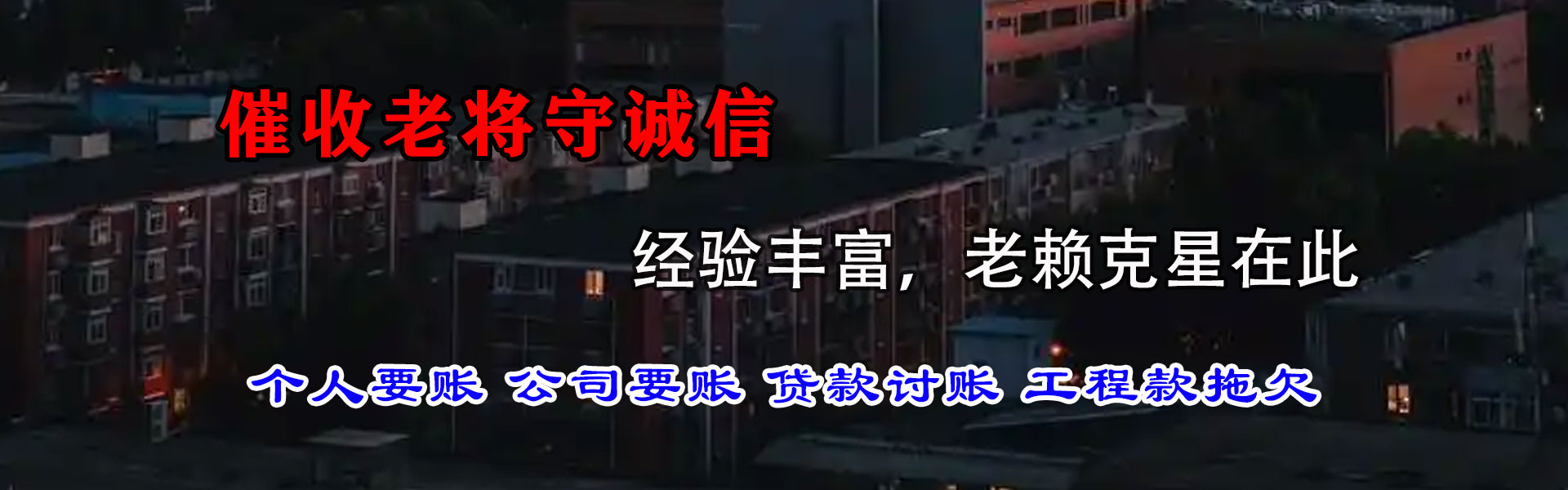 鸠江追账公司